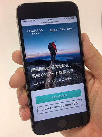 オンライン融資サービスの「エメラダ・バンク」