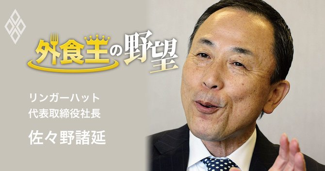リンガーハット代表取締役社長佐々野諸延