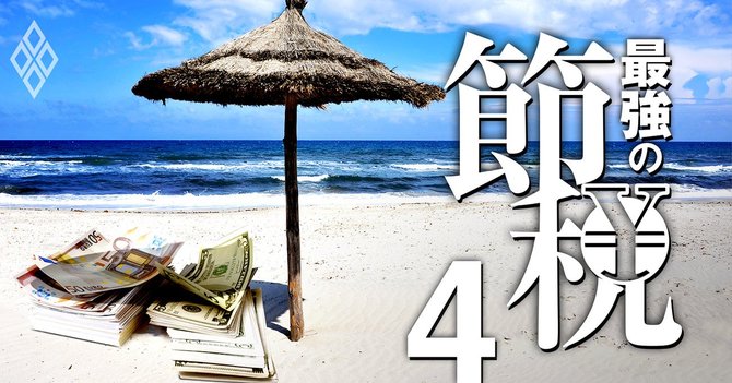 最強の節税#4