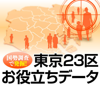 国勢調査で発掘！ 東京23区お役立ちデータ