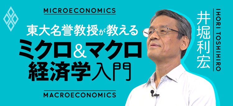 東大名誉教授が教えるミクロ＆マクロ経済学入門 | ダイヤモンド
