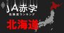 【北海道】JA赤字危険度ランキング、5農協が赤字転落の見通し