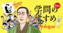 福沢諭吉「学問のすすめ」を今こそビジネスパーソンが読むべき理由