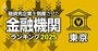 融資先企業を「倒産」させた金融機関ランキング【東京】9位城南信金、6位多摩信金、1位になったメガバンクは？