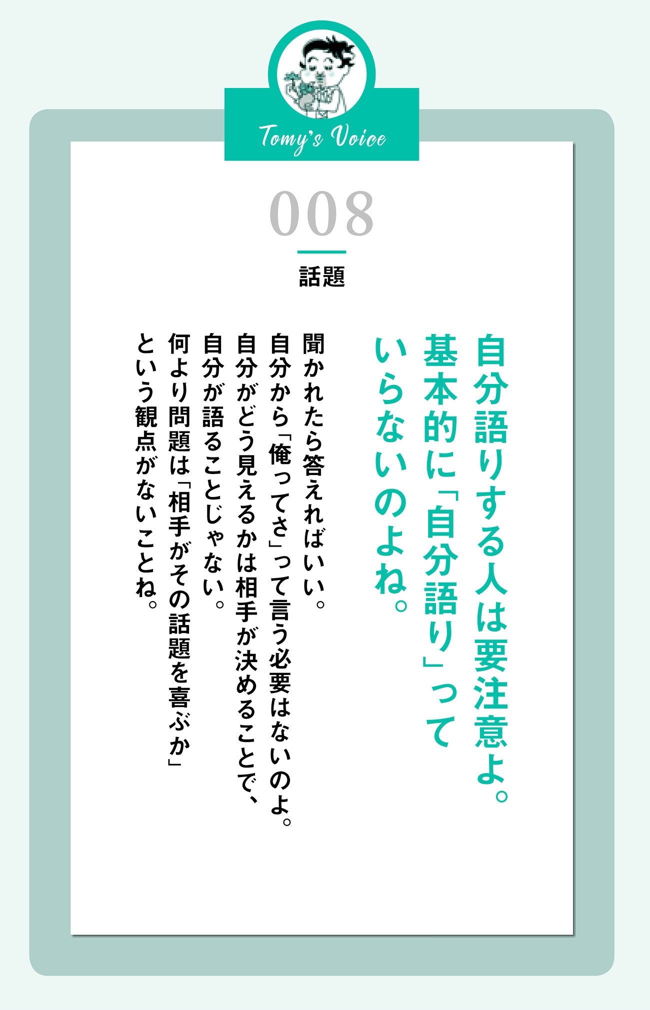 自分語りする人は要注意よ。基本的に「自分語り」っていらないのよね。