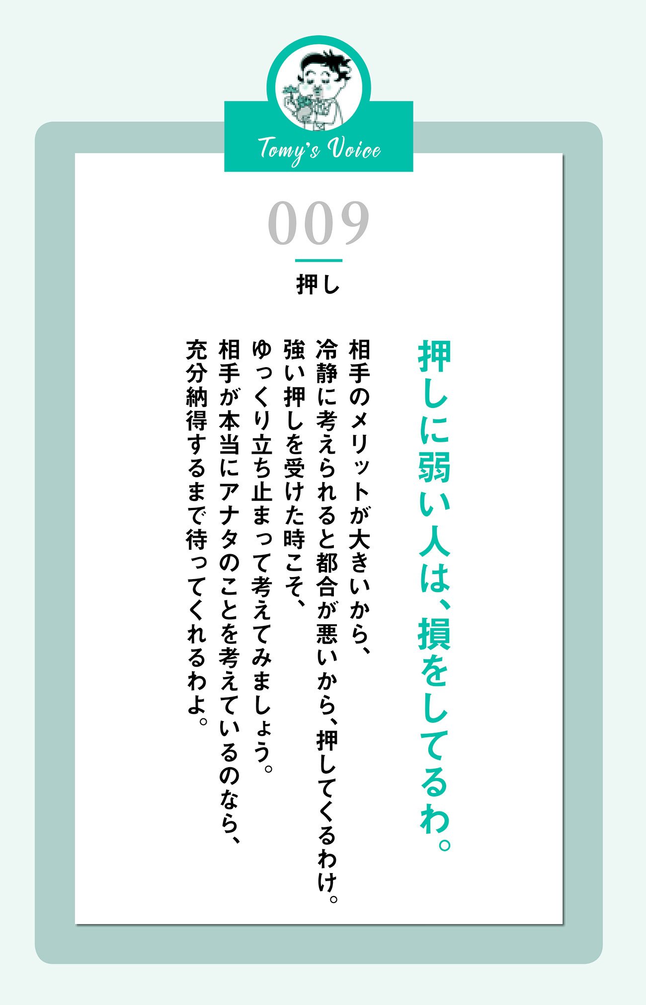 押しに弱い人は、損をしてるわ。