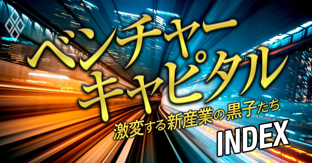 ベンチャーキャピタル 激変する新産業の黒子たち INDEX