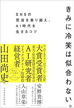 書影『きみに冷笑は似合わない。 SNSの荒波を乗り越え、AI時代を生きるコツ』(山田尚史、日経BP 日本経済新聞出版)