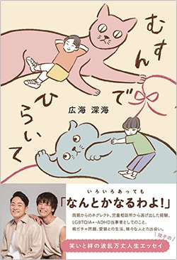 書影『むすんでひらいて』(ワニブックス)
