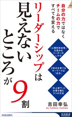 『リーダーシップは「見えないところ」が9割』書影