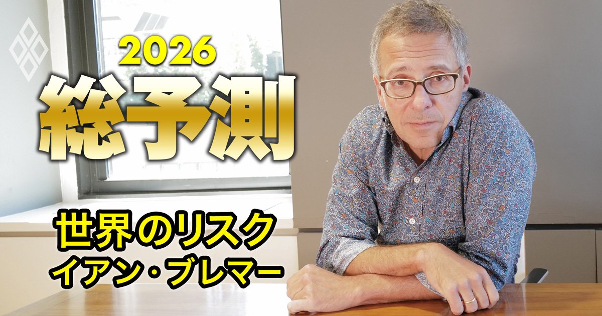 「危険で有害なAIを制限せよ」国際政治学者イアン・ブレマー氏が警告する“最も愚かなAIの使い方”