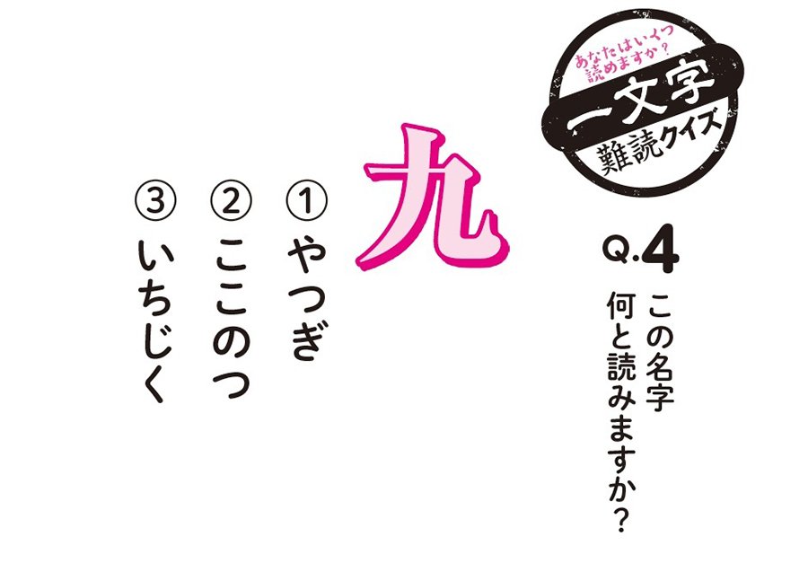 あなたはいくつ読めますか？一文字難読クイズ　Q.4この名字何と読みますか？「九」