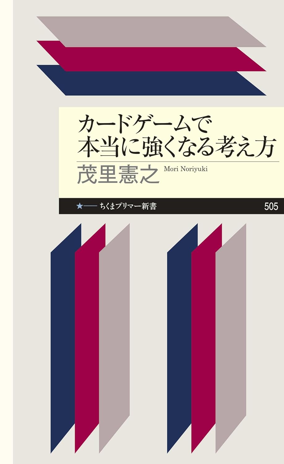 『カードゲームで本当に強くなる考え方』書影