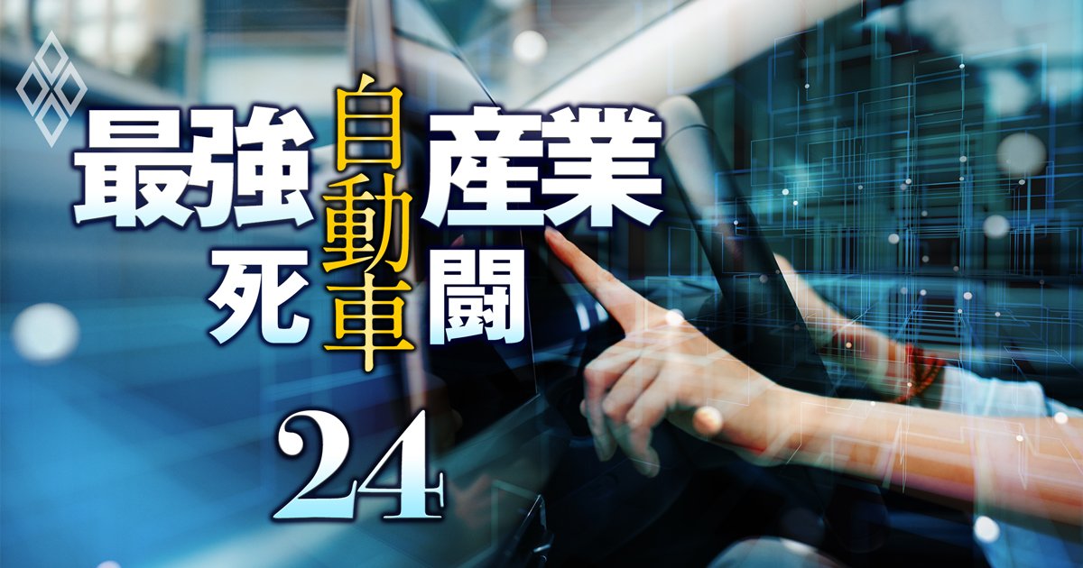 自動車 “最強産業”の死闘＃24