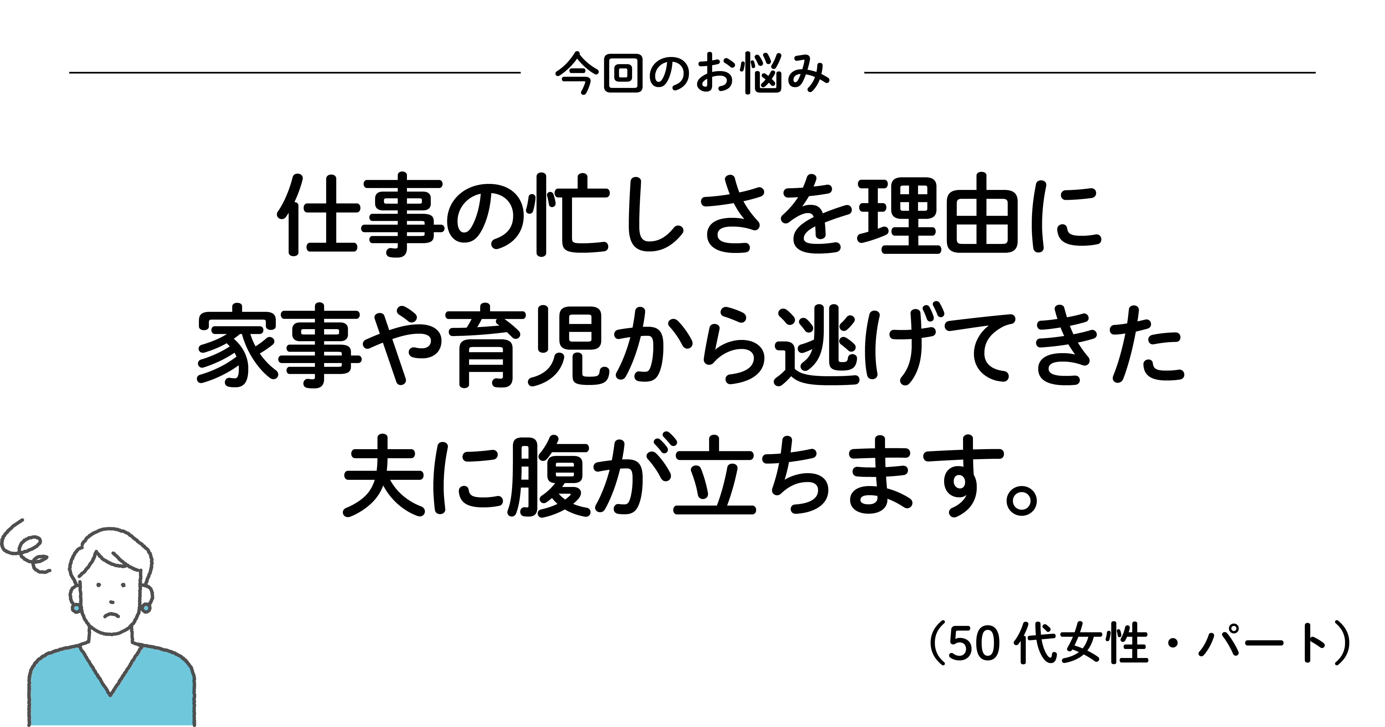 家事や育児を丸投げの夫が許せなくなったときに読みたい、200万いいね! を集めたシンプルな言葉
