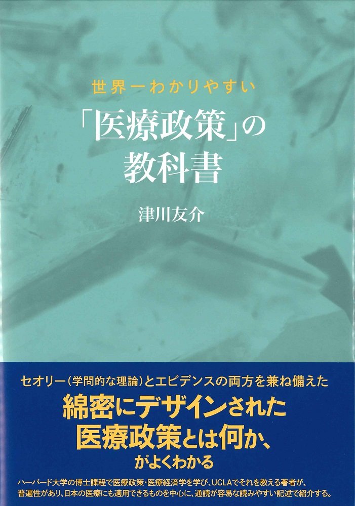 UCLAの医療政策学者が指摘する日本医師会の会長がいま変わるべきではない理由