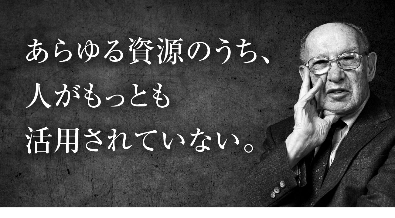 ドラッカー 人こそ資産