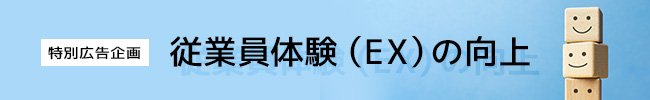 特別広告企画 従業員体験(EX)の向上