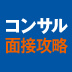 求められている質問に答えているのに、その瞬間に不合格が決まっている人とは？