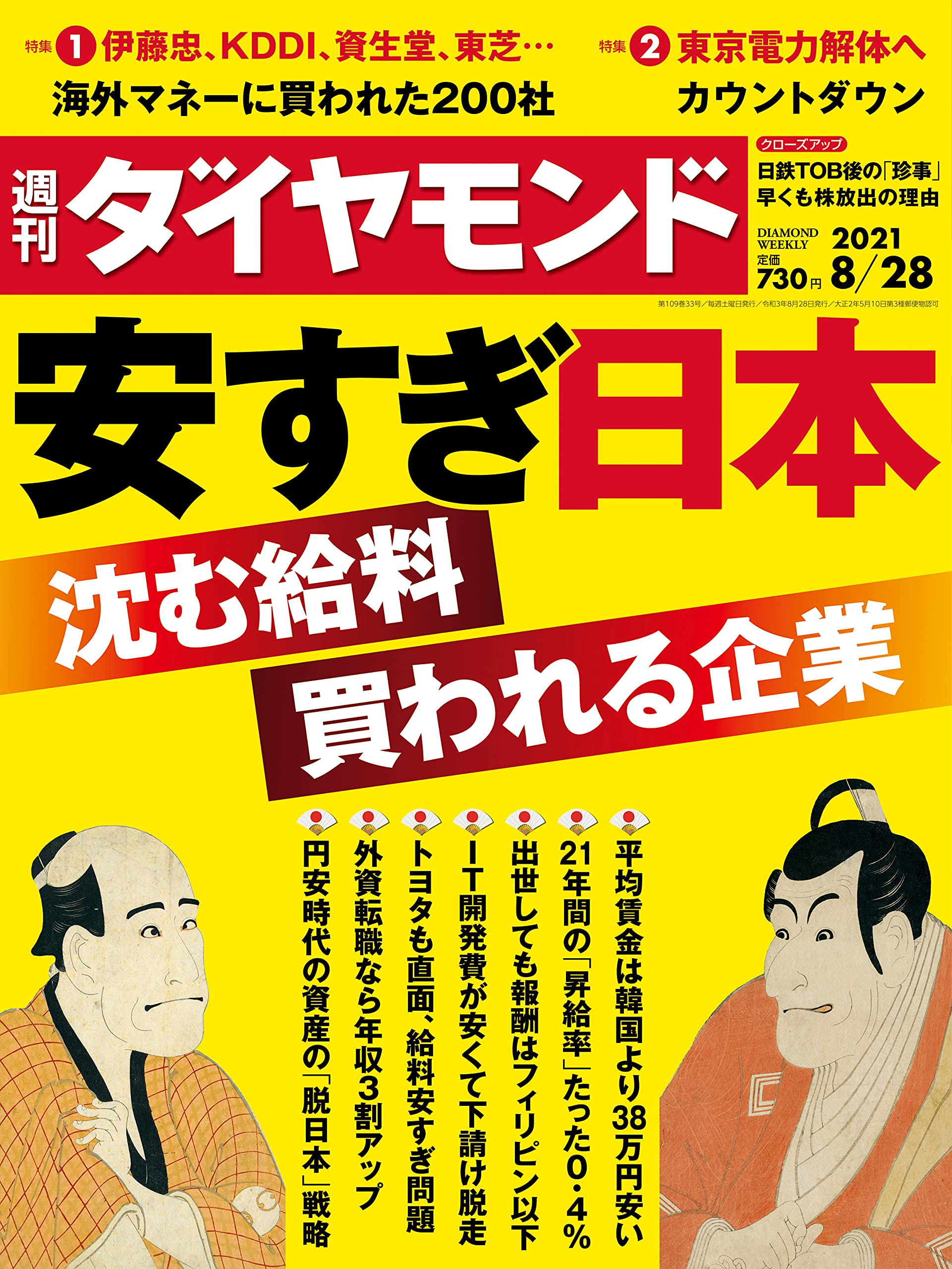 週刊ダイヤモンド 2021年8月28日号