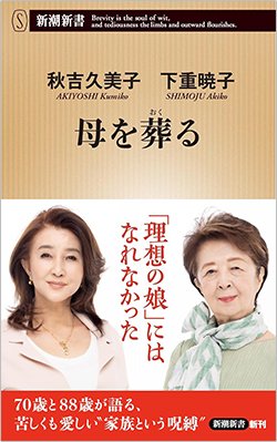 書影『母を葬る』(新潮新書)