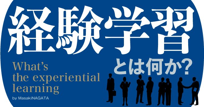 「経験学習」とは何か？新入社員が“仕事上の直接経験”で成長する方法