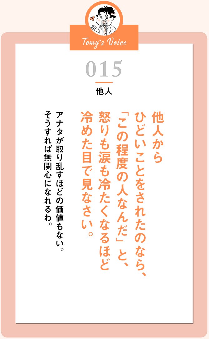 他人からひどいことをされたのなら、「この程度の人なんだ」と、怒りも涙も冷たくなるほど冷めた目で見なさい。