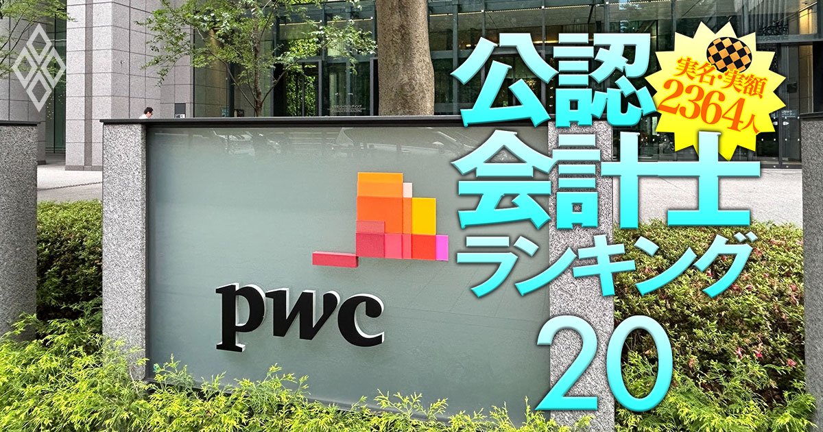 PwC Japan所属の公認会計士「監査報酬獲得額」実名＆実額ランキング【100人】日本を代表する“超有名企業”の担当者が上位を独占！