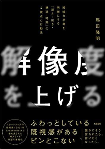 書影『解像度を上げる――曖昧な思考を明晰にする「深さ・広さ・構造・時間」の4視点と行動法』（
