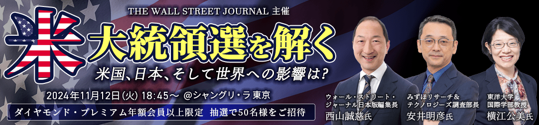米大統領選を解く:米国、日本、そして世界への影響は?【WSJ主催】