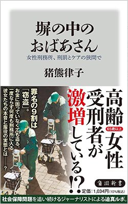 書影『塀の中のおばあさん』(角川新書)