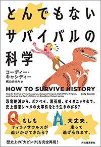 『とんでもないサバイバルの科学：恐竜絶滅から、ポンペイ、黒死病、タイタニックまで、史上最悪レベルの大事件をどう生きのびる？』書影