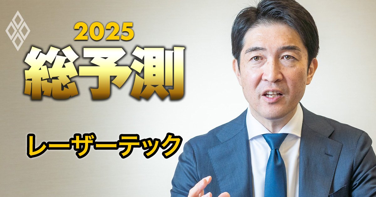 レーザーテック社長が明かす事業ポートフォリオ戦略、「半導体一本足打法」で業績急落のリスクは？