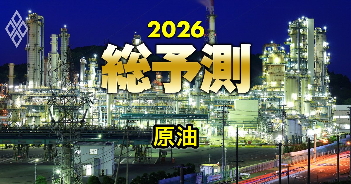 26年の「原油相場」は40~80ドルで振れ幅大の展開へ!米国景気、ウクライナ戦争、中東有事…リスク要因の中身とは | 総予測2026 | ダイヤモンド・オンライン