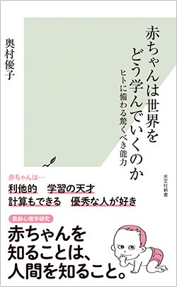 書影『赤ちゃんは世界をどう学んでいくのか ヒトに備わる驚くべき能力』(奥村優子 光文社新書、光文社)
