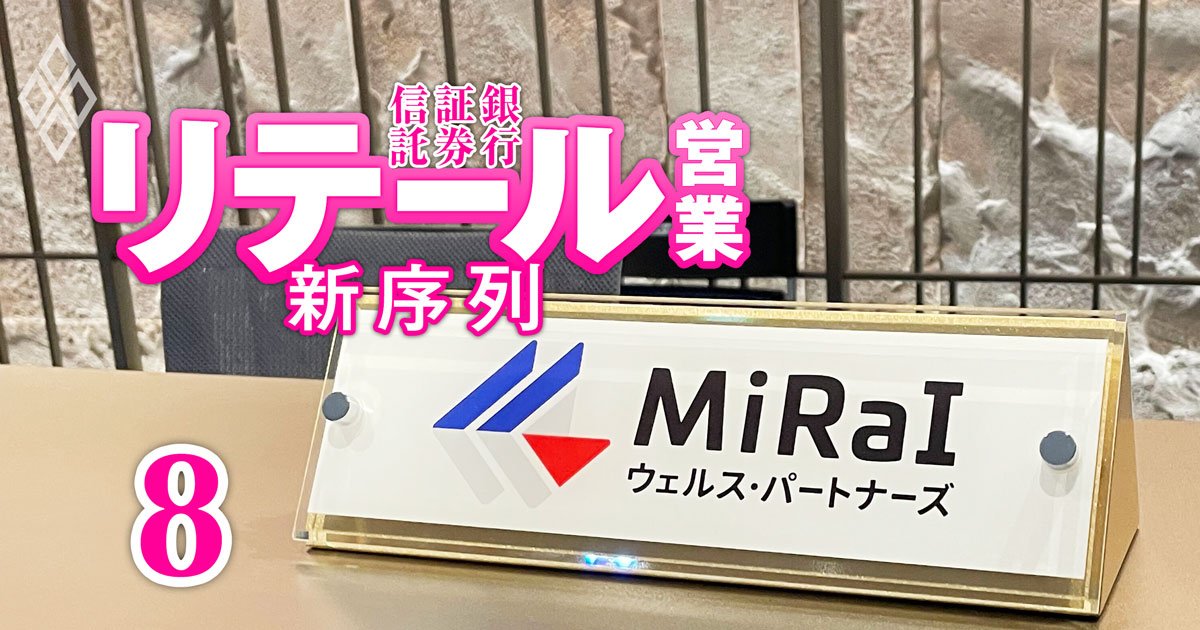 みずほが楽天と組んで「資産2000万円～数億円の40～60代」を攻略へ…「MiRaI」敏腕アドバイザーが明かす、対面証券もネット証券も獲得に苦戦する“空白地帯”のリアル