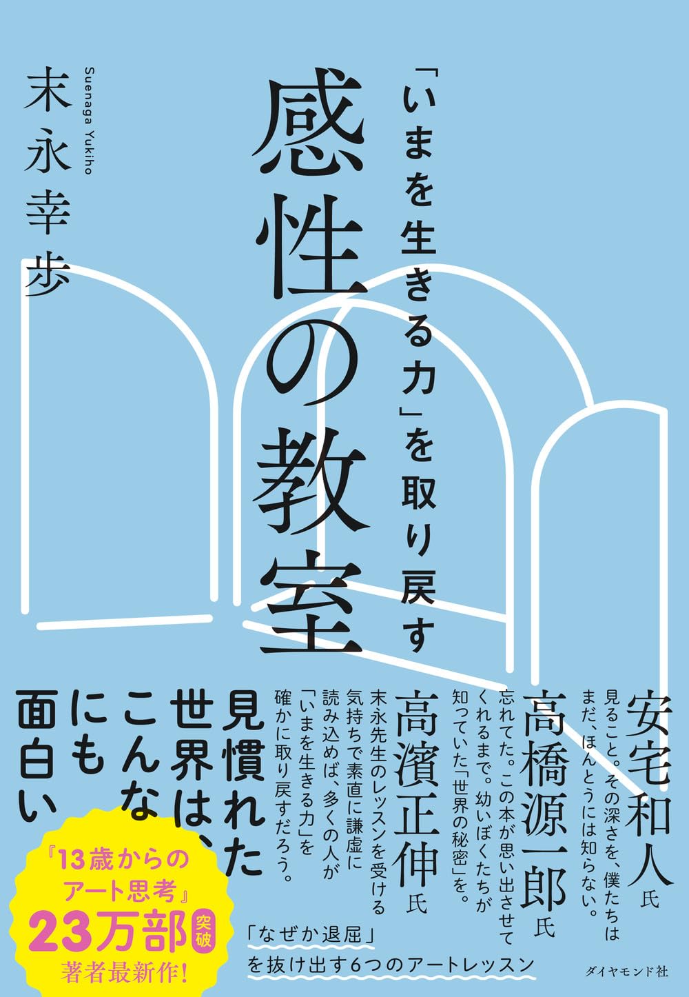 「いまを生きる力」を取り戻す 感性の教室