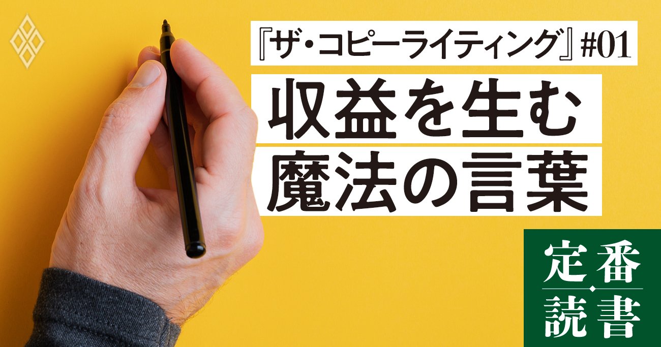 【科学的に実証】「ただの言葉」に魔法をかけるコピーライターの超手法とは？