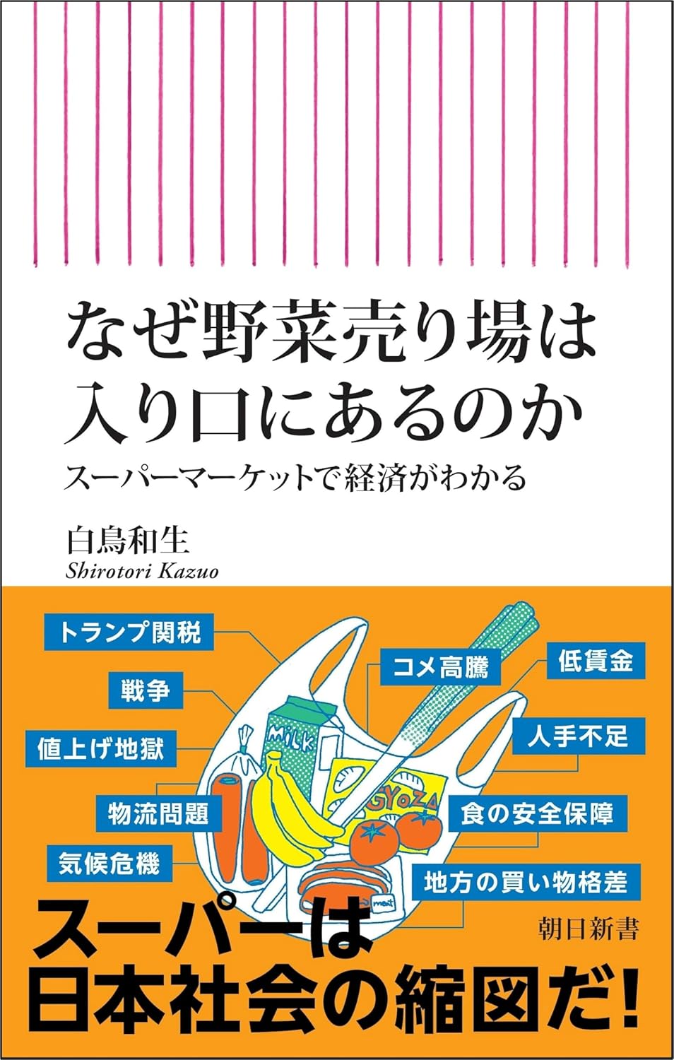 『なぜ野菜売り場は入り口にあるのか　スーパーマーケットで経済がわかる』書影