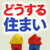 アベノミクスに黄色信号！　2015年不動産市況は半年先にピークアウト!?