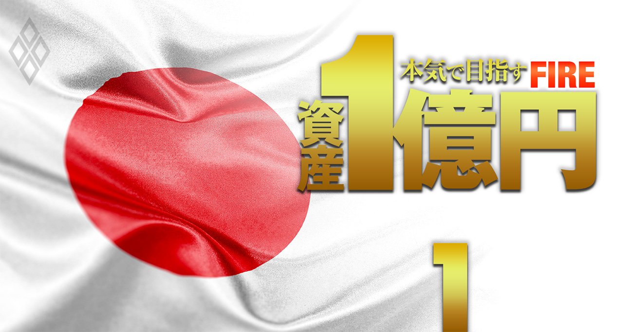 資産2億円サラリーマン投資家が「10倍株」を育てた手の内を公開！【保有15銘柄リスト付】 | 資産1億円 本気で目指すFIRE |  ダイヤモンド・オンライン