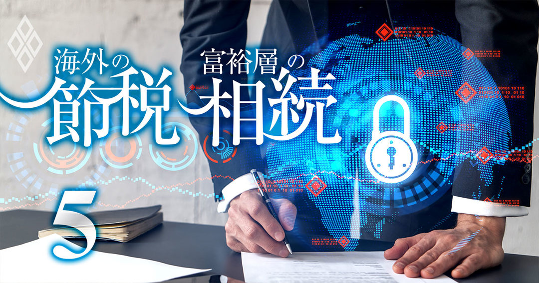 海外の節税#5