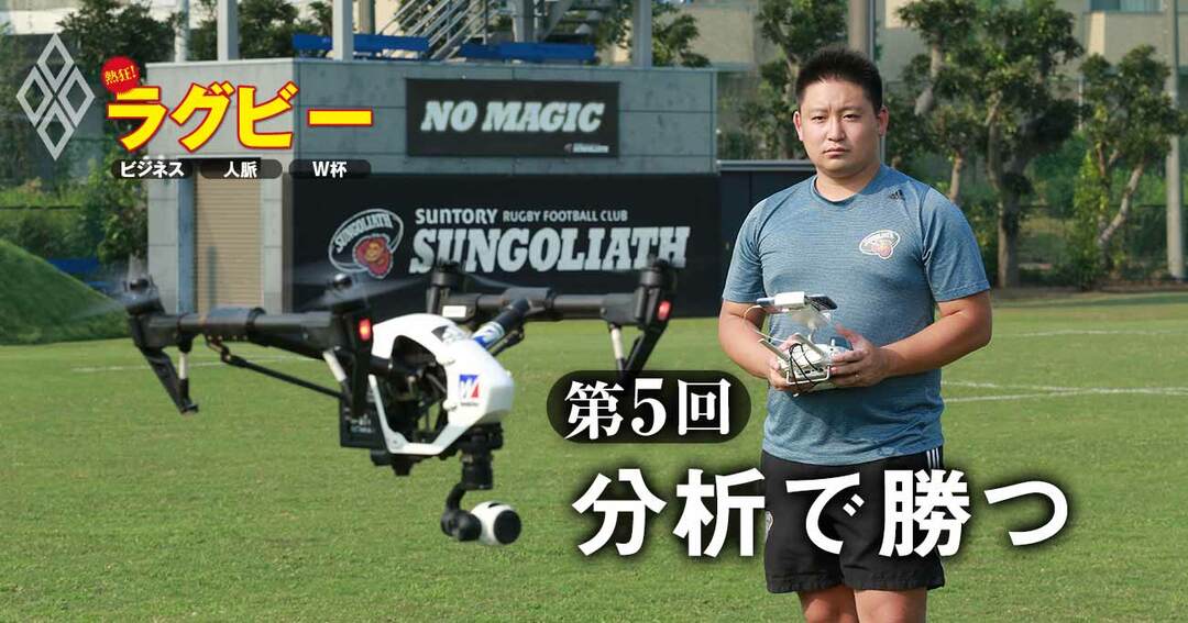 熱狂!ラグビー ビジネス・人脈・W杯第5回
