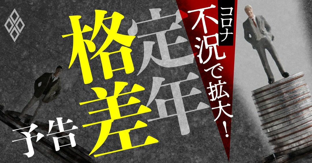 コロナ不況で拡大!定年格差 予告