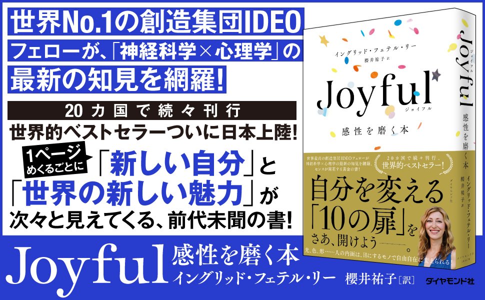 人生で得られる喜び が倍増する 超簡単な1つの習慣 Joyful 感性を磨く本 ダイヤモンド オンライン