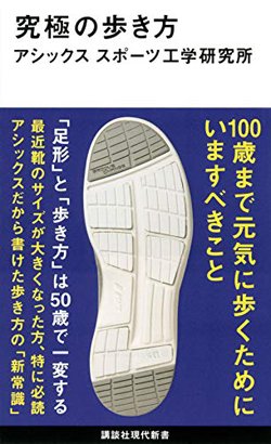 アシックスが膨大なデータから分析した「究極の歩き方」
