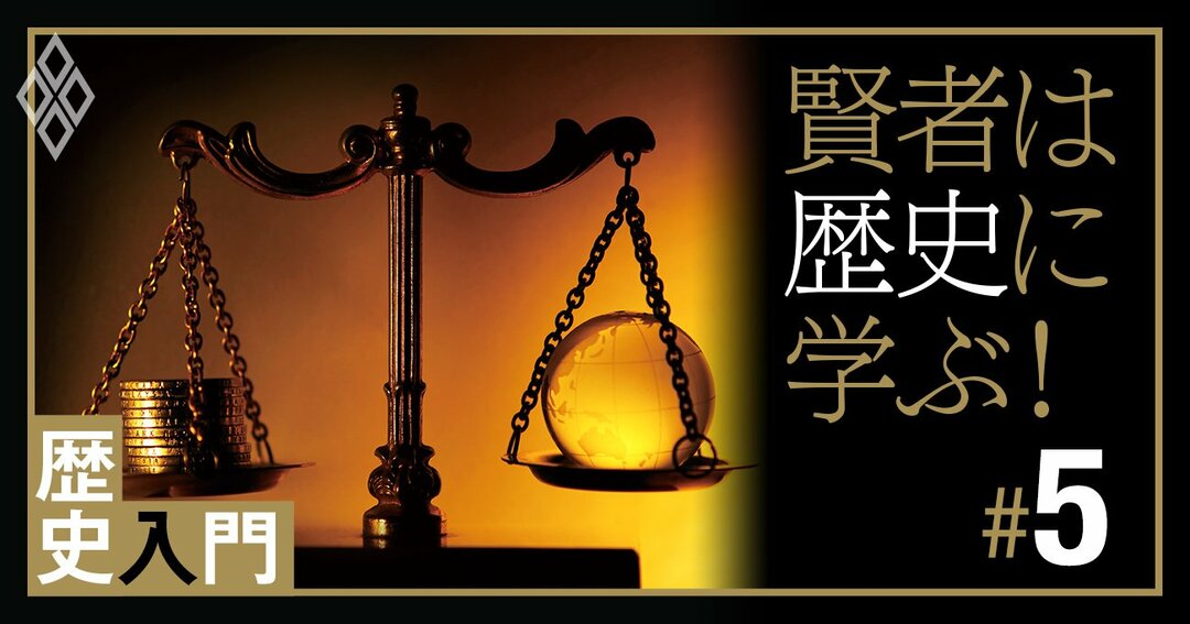 賢者は歴史に学ぶ!歴史入門#5