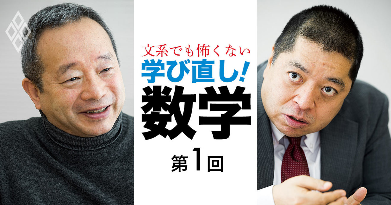 今こそ「数学」の学び直しをせよ、芳沢光雄×佐藤優対談 | 文系でも怖く