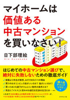 新築マンション と 中古マンション は何がちがうの マイホームは価値ある中古マンションを買いなさい ダイヤモンド オンライン