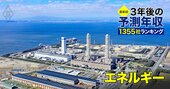 エネルギー業界「3年後の予測年収」28社ランキング【最新版】東電、関電は大幅増だが「1000万円超え」から脱落の企業も！